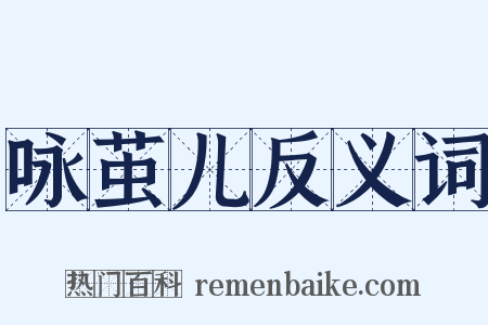 咏茧儿反义词是什么意思的图片